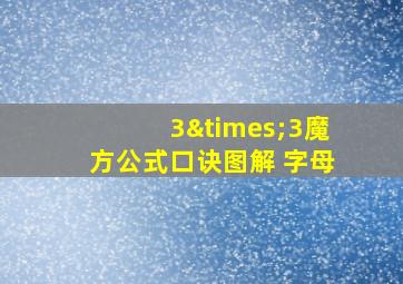 3×3魔方公式口诀图解 字母